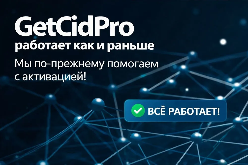getcid pro продолжает работать